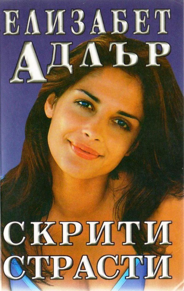 Обложка книги «Скрити страсти»