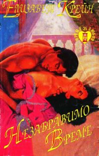 Обложка книги «Незабравимо време»