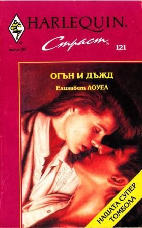 Обложка книги «Огън и дъжд»