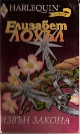 Обложка книги «Извън закона»
