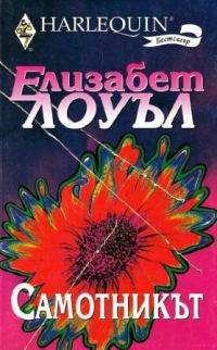 Обложка книги «Самотникът»