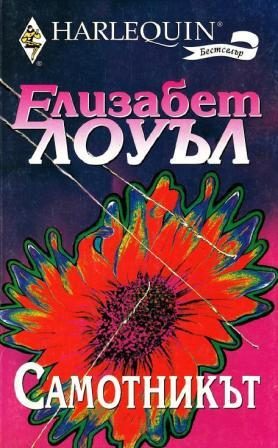 Обложка книги «Самотникът»