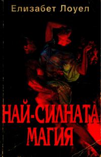 Обложка книги «Най-силната магия»