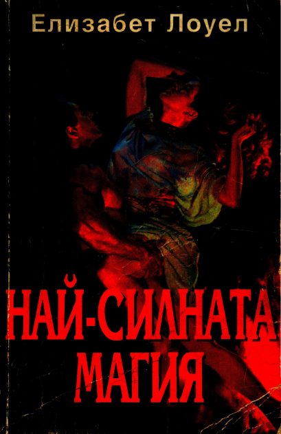 Обложка книги «Най-силната магия»