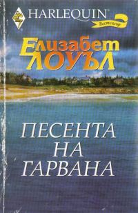 Обложка книги «Песента на гарвана»