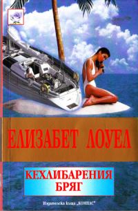 Обложка книги «Кехлибареният бряг»
