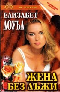 Обложка книги «Жена без лъжи»