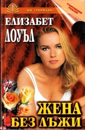 Обложка книги «Жена без лъжи»