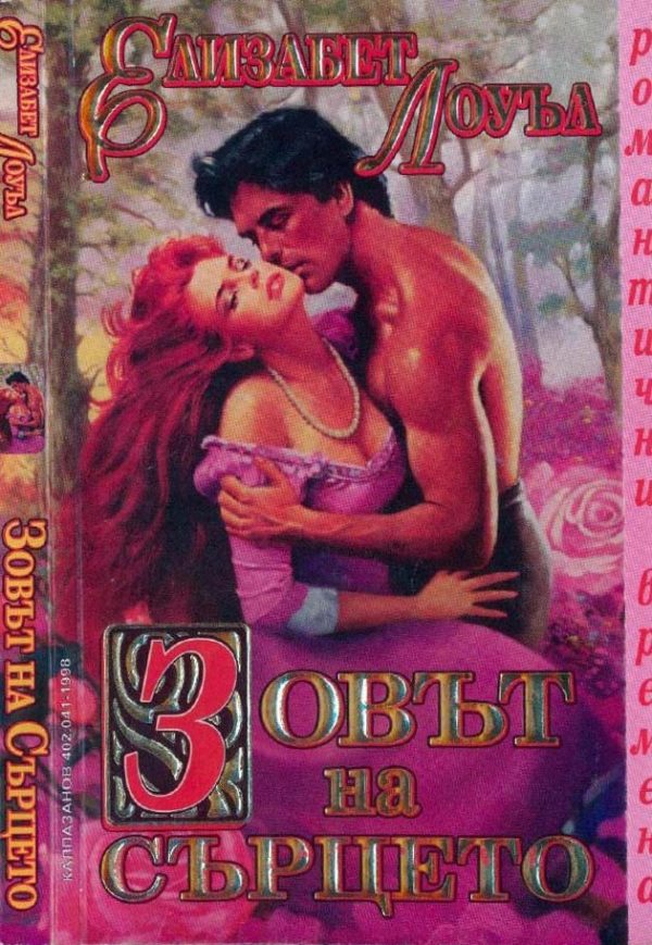 Обложка книги «Зовът на сърцето»