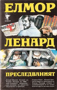 Обложка книги «Преследваният»