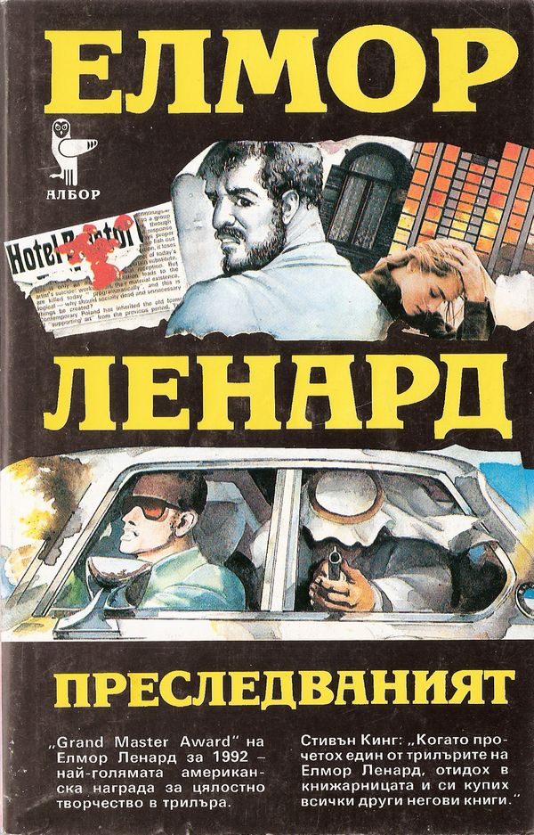 Обложка книги «Преследваният»