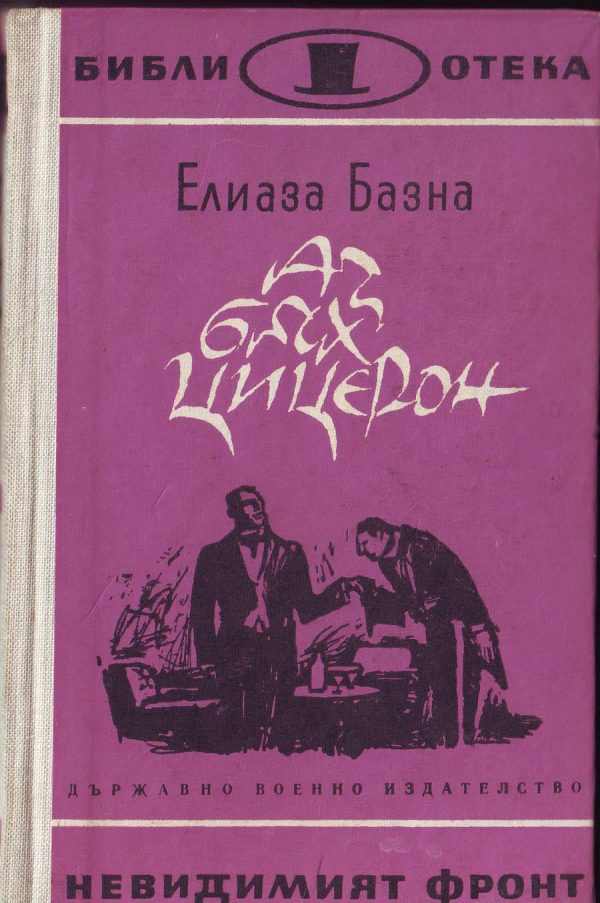 Обложка книги «Аз бях Цицерон»