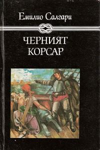 Обложка книги «Черният корсар»