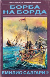 Обложка книги «Борба на борда»