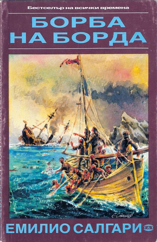 Обложка книги «Борба на борда»