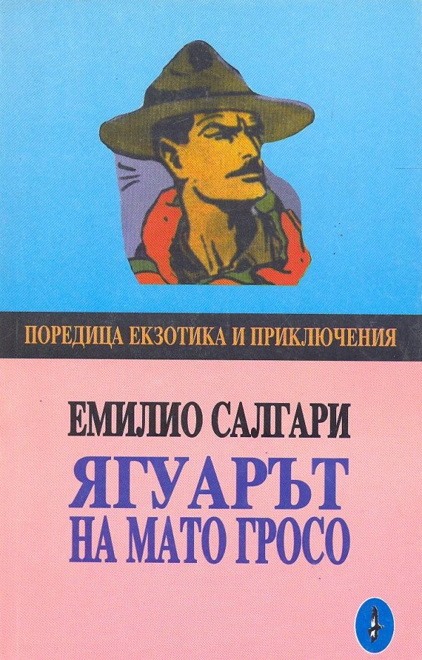 Обложка книги «Ягуарът на Мато Гросо»