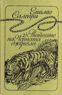 Обложка книги «Тайните на Черната джунгла»