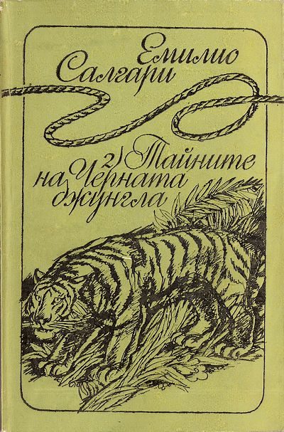 Обложка книги «Тайните на Черната джунгла»