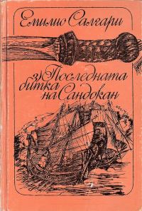 Обложка книги «Последната битка на Сандокан»