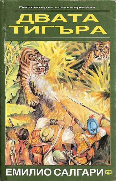 Обложка книги «Двата тигъра»