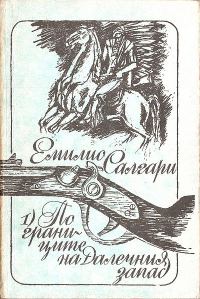 Обложка книги «По границите на Далечния запад»