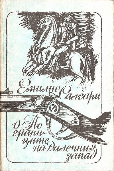 Обложка книги «По границите на Далечния запад»