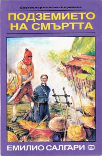 Обложка книги «Подземието на смъртта»