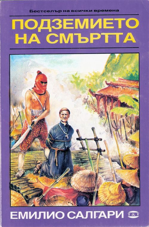 Обложка книги «Подземието на смъртта»