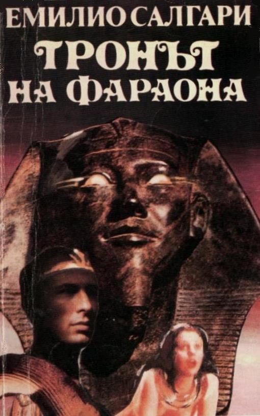 Обложка книги «Тронът на фараона»