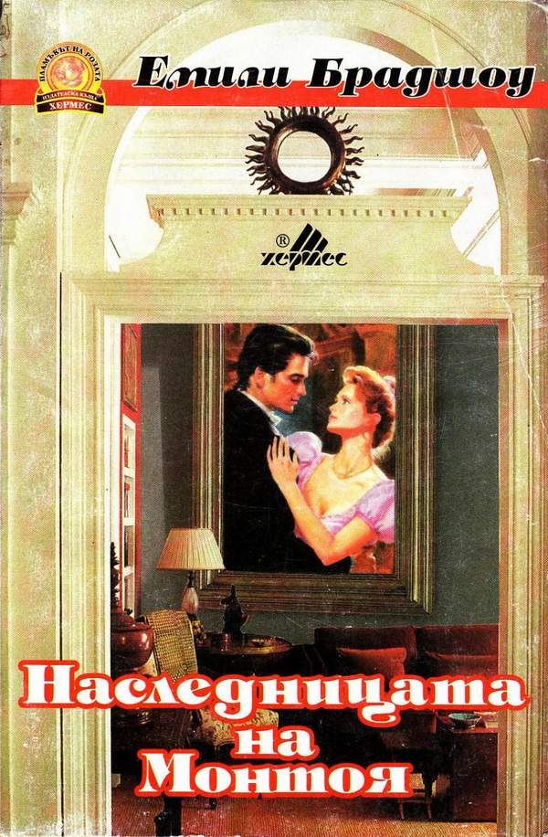 Обложка книги «Наследницата на Монтоя»