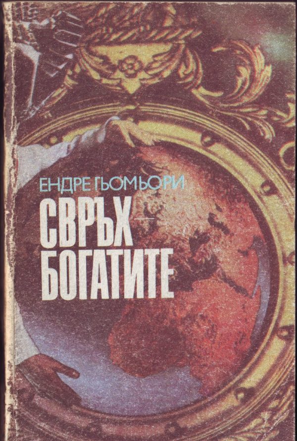 Обложка книги «Свръхбогатите (История на големите имущества)»