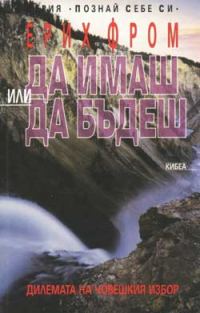 Обложка книги «Да имаш или да бъдеш (Дилемата на човешкия избор)»