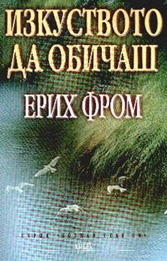 Обложка книги «Изкуството да обичаш»