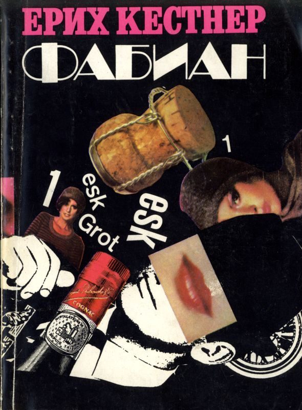 Обложка книги «Фабиан (Историята на един моралист)»
