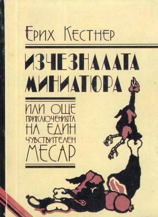 Обложка книги «Изчезналата миниатюра (Или още: Приключенията на един чувствителен месар)»