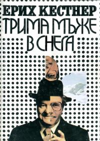 Обложка книги «Трима мъже в снега»