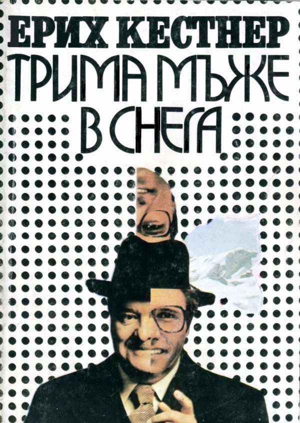 Обложка книги «Трима мъже в снега»