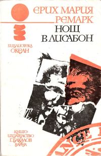 Обложка книги «Нощ в Лисабон»