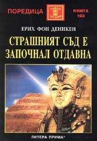 Обложка книги «Страшният съд е започнал отдавна»