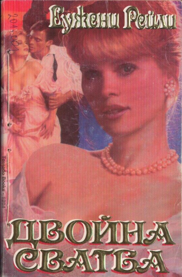 Обложка книги «Двойна сватба»