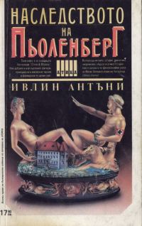 Обложка книги «Наследството на Пьоленберг»