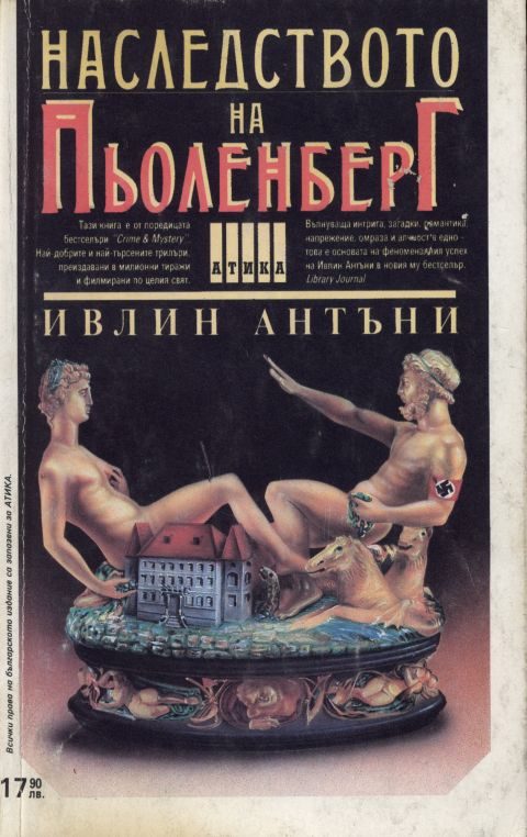 Обложка книги «Наследството на Пьоленберг»