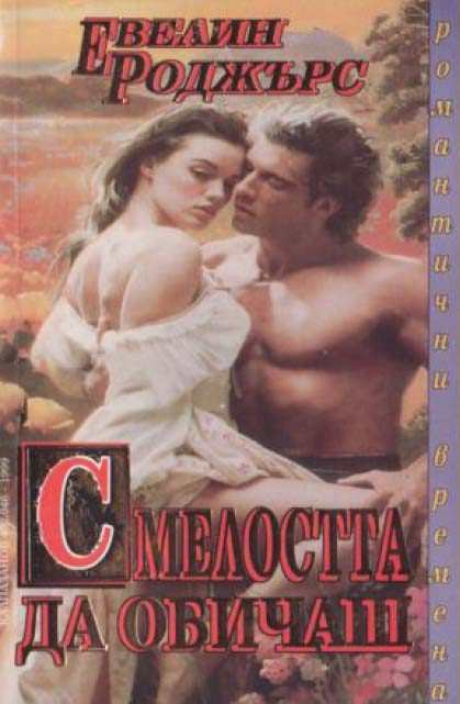 Обложка книги «Смелостта да обичаш»