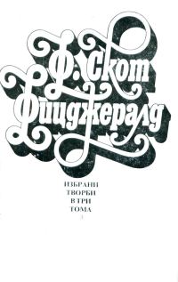 Обложка книги «Нежна е нощта»