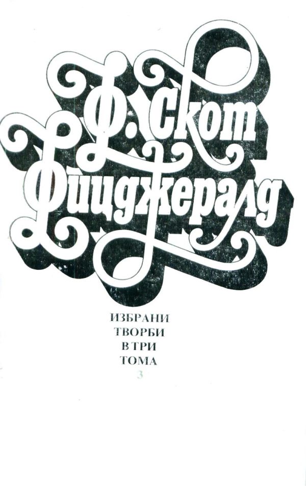 Обложка книги «Нежна е нощта»