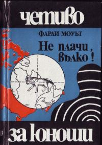 Обложка книги «Не плачи, вълко!»