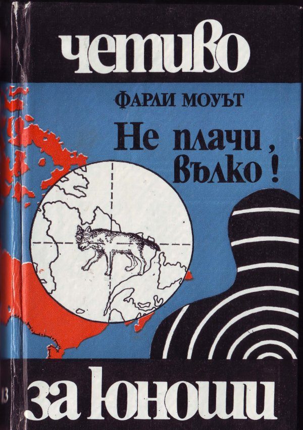 Обложка книги «Не плачи, вълко!»