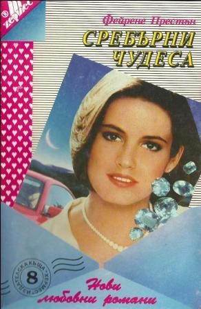 Обложка книги «Сребърни чудеса»