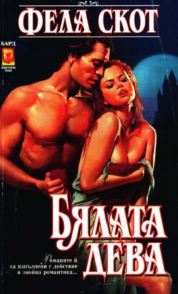 Обложка книги «Бялата дева»