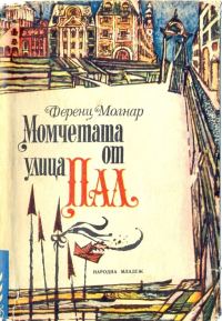 Обложка книги «Момчетата от улица „Пал“»